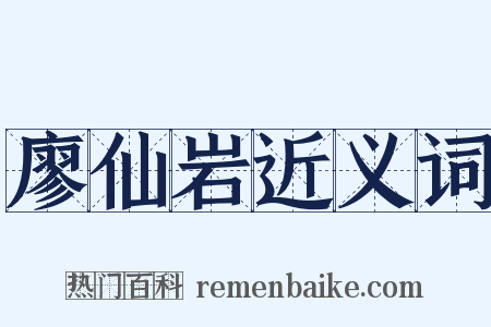 廖仙岩近义词是什么意思的图片